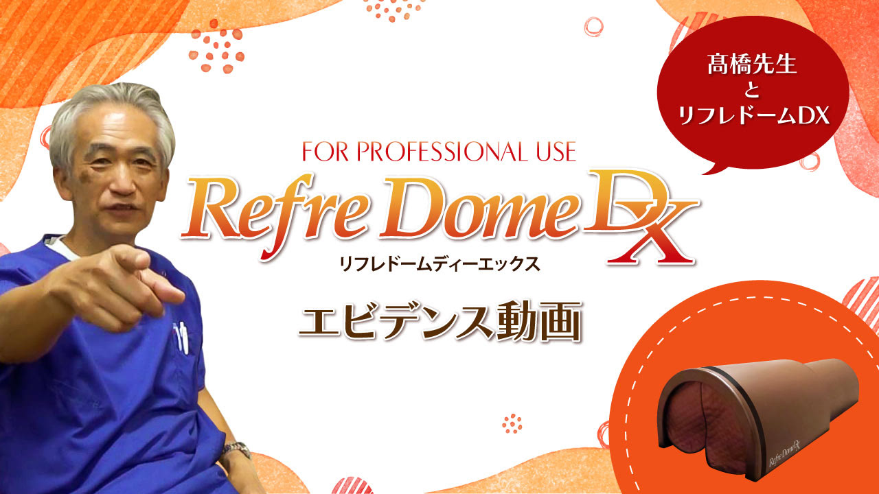 RefreDome DXエビデンス動画