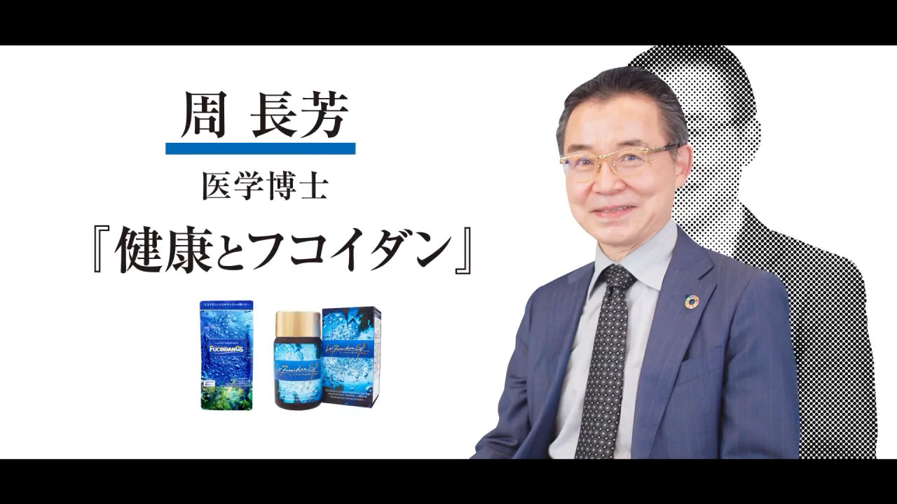 周長芳先生「健康とフコイダン」