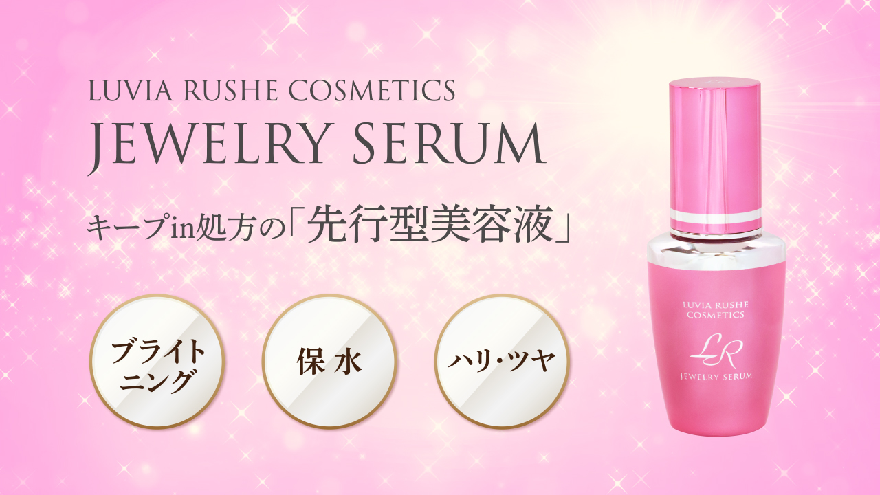 リニューアルLRジュエリーセラム