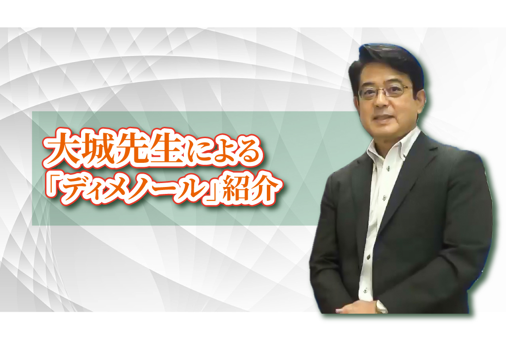 大城先生による『ディメノール』紹介