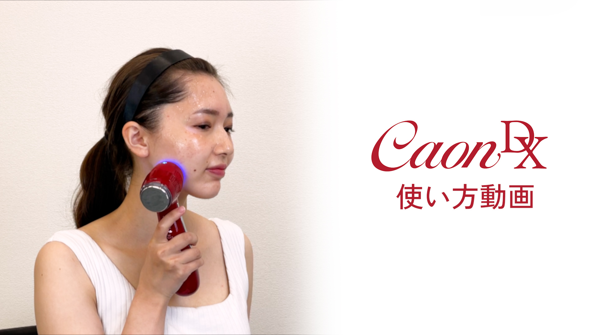 CaonDX使い方動画