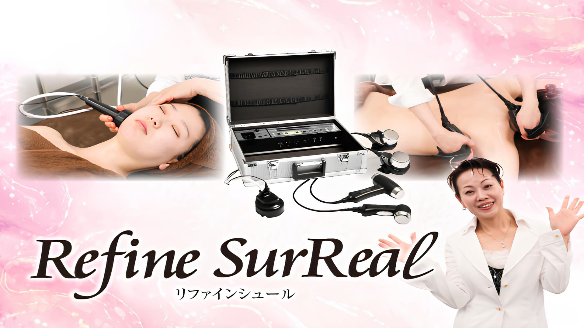 リファインシュール施術動画