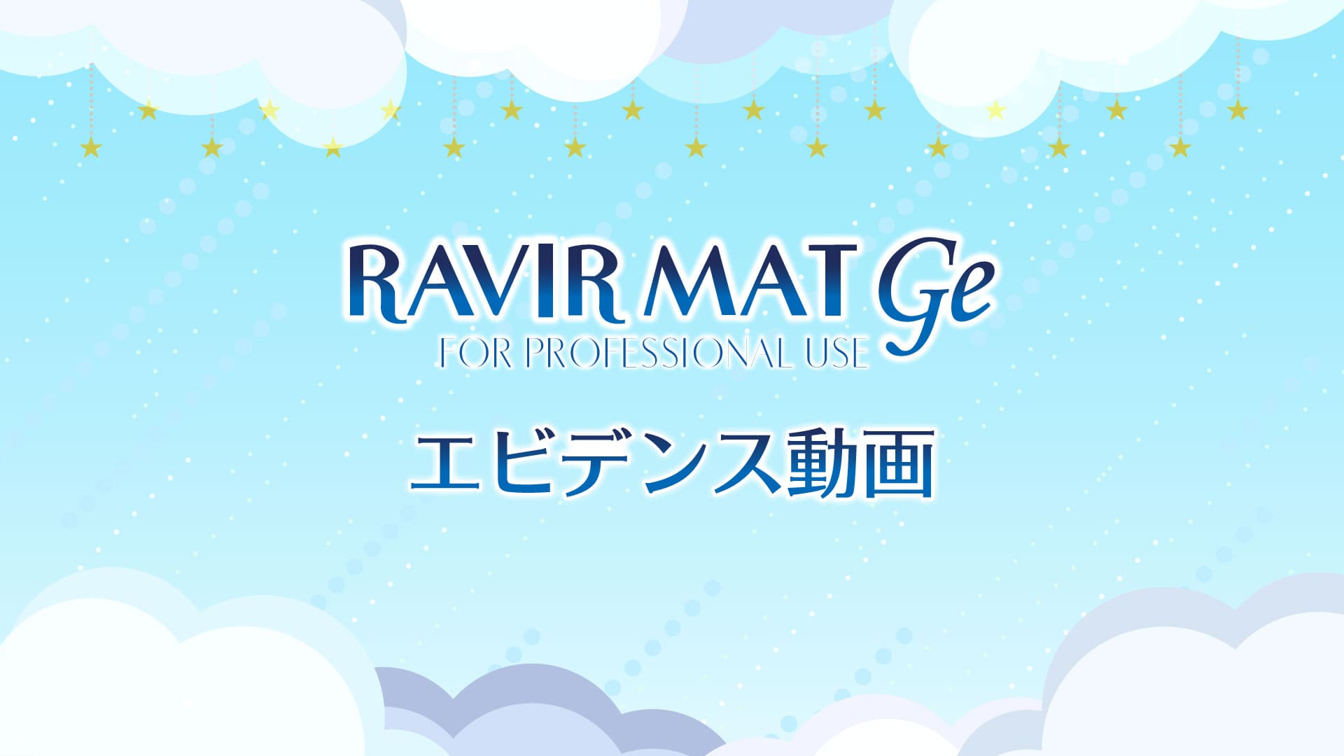 RAVIR MAT Geエビデンス動画