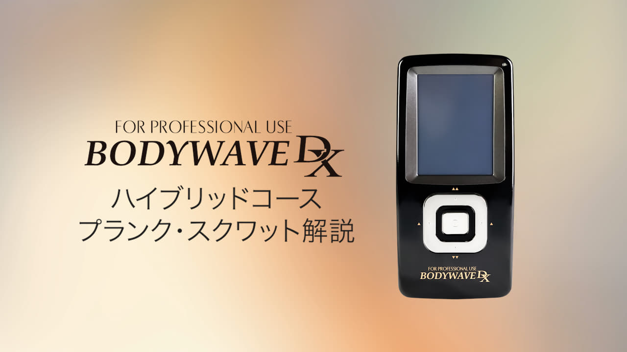 04_ボディウェーブDX使い方動画【ハイブリッドコース】