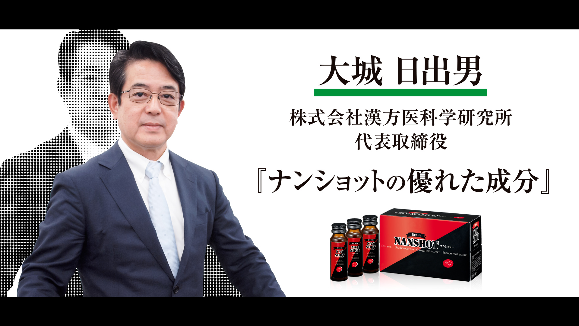 大城日出男先生「ナンショットの優れた成分」