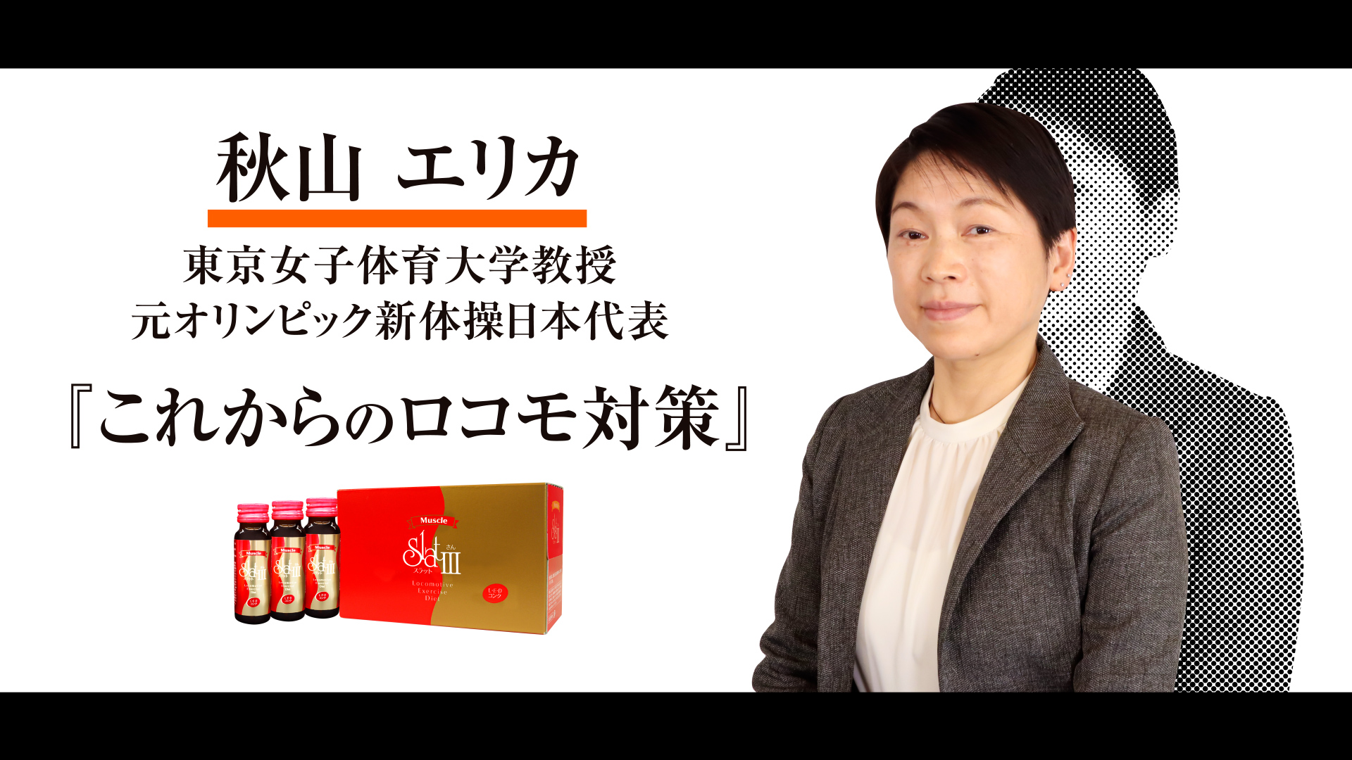 秋山エリカ先生「これからのロコモ対策」