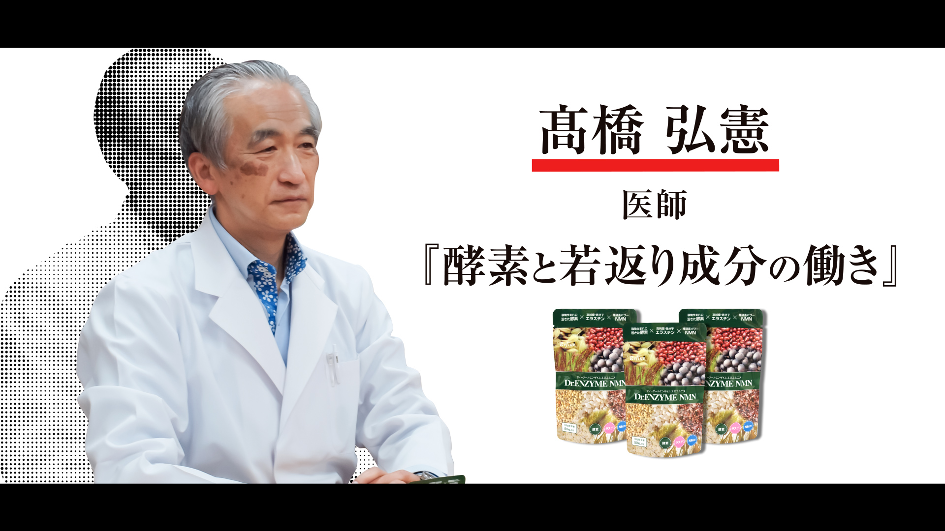 髙橋弘憲先生「酵素と若返り成分の働き」